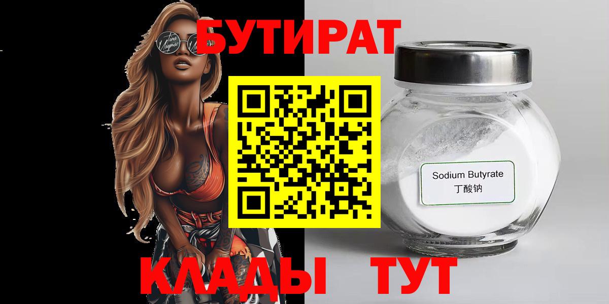 Острогожск  БУТИРАТ бутик  БУТИРАТ  Вход с VPN 