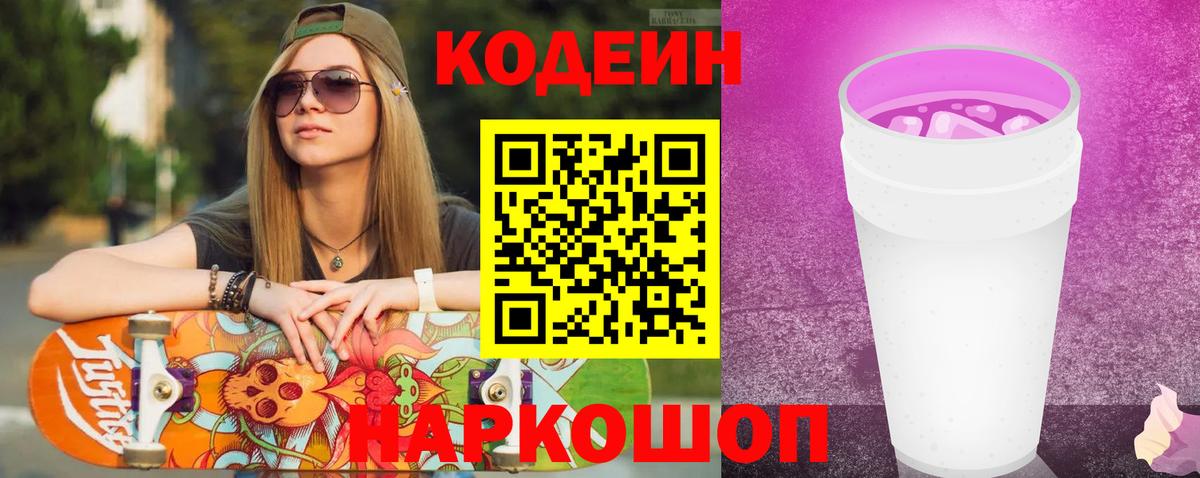 Острогожск  Codein напиток Lean (лин)  Кодеин Purple Drank  Вход с VPN 