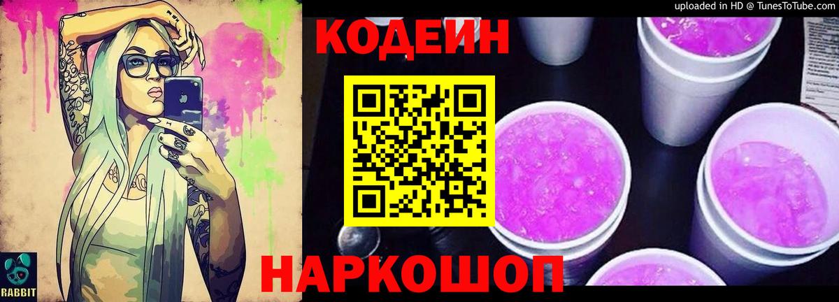 Codein напиток Lean (лин) Острогожск
