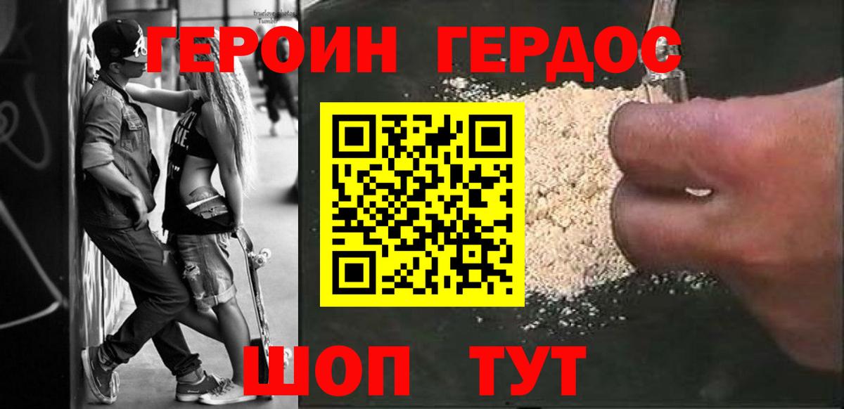 ГЕРОИН VHQ Острогожск
